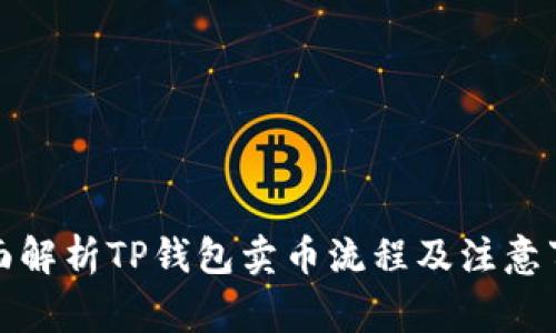 全面解析TP钱包卖币流程及注意事项