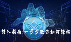 : TP钱包资产转入指南：一