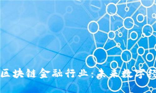 雷军解说区块链金融行业：未来数字经济的引擎