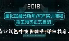 如何在TP钱包中交易猪币：