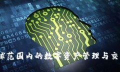 TP钱包：全球范围内的数字