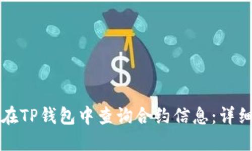 如何在TP钱包中查询合约信息：详细指南