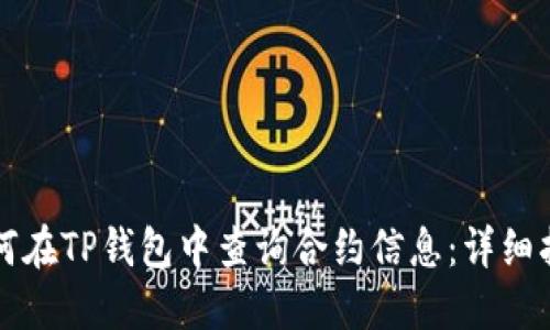 如何在TP钱包中查询合约信息：详细指南