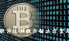 : TP钱包软件过期提示解决