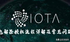 TP钱包解除授权流程详解及