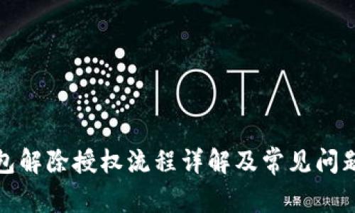 TP钱包解除授权流程详解及常见问题解答