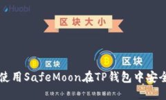 如何使用SafeMoon在TP钱包中