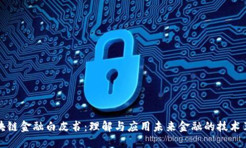 区块链金融白皮书：理解与应用未来金融的技术革命