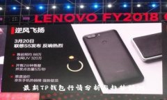 最新TP钱包行情分析与趋势