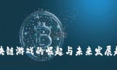 区块链游戏的崛起与未来