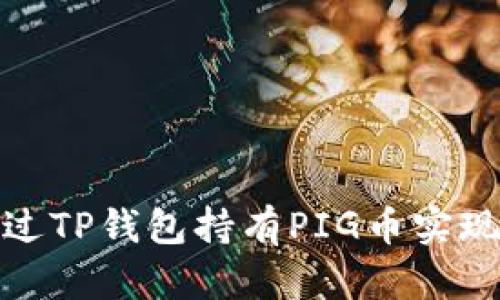 : 如何通过TP钱包持有PIG币实现分红收益