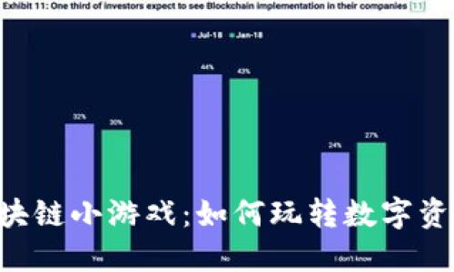 探索P3D区块链小游戏：如何玩转数字资产的新天地