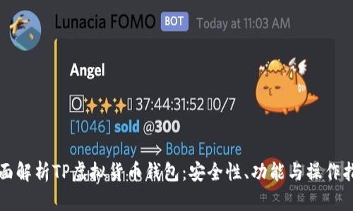 全面解析TP虚拟货币钱包：安全性、功能与操作指南