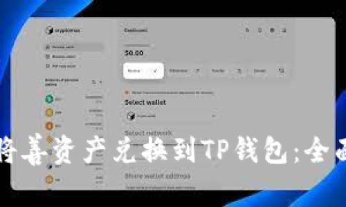 如何将善资产兑换到TP钱包：全面指南