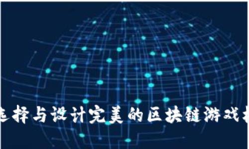 如何选择与设计完美的区块链游戏机壁纸