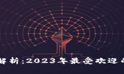 区块链游戏排行解析：2023年最受欢迎的区块链游戏推荐