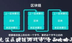 如何顺利充值区块链游戏