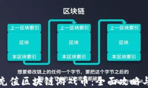 
如何顺利充值区块链游戏币：全面攻略与实用技巧