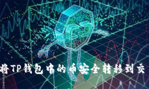如何将TP钱包中的币安全转移到交易所？