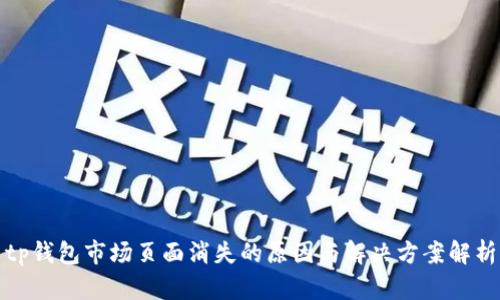 tp钱包市场页面消失的原因与解决方案解析
