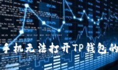 解决三星手机无法打开T