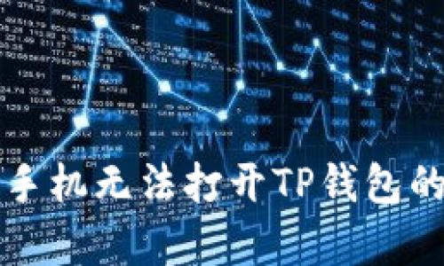 解决三星手机无法打开TP钱包的有效方法