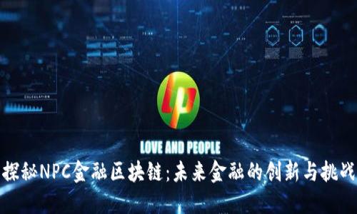 探秘NPC金融区块链：未来金融的创新与挑战