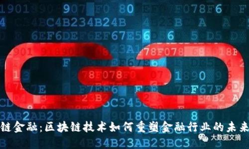 链金融：区块链技术如何重塑金融行业的未来
