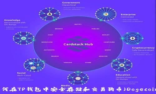  

如何在TP钱包中安全存储和交易狗币（Dogecoin）