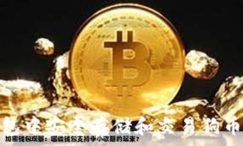 如何在TP钱包中安全存储和交易狗币(Dogecoin)