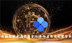 区块链技术在新浪金融中