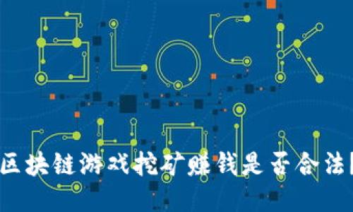 区块链游戏挖矿赚钱是否合法？