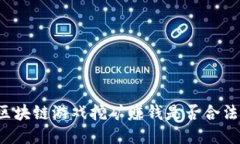 区块链游戏挖矿赚钱是否