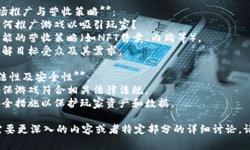 区块链游戏的大纲通常涉及以下几个主要方面：

1. **游戏概念与主题**：
   - 游戏的基本构思是什么？
   - 主要的游戏机制和玩法是怎样的？
   - 游戏的背景故事、历史和角色设定。

2. **区块链技术的应用**：
   - 如何将区块链技术应用于游戏中？
   - 游戏内资产的权属、交易和稀缺性的实现。
   - 智能合约在游戏中的作用。

3. **经济模型**：
   - 游戏内经济系统设计，包括货币、资产、奖励机制。
   - 如何平衡游戏经济，以确保玩家的参与感和留存率？
   - 游戏内物品的价值如何生成？

4. **玩家互动与社区建设**：
   - 如何促进玩家之间的互动？
   - 社区管理及其在游戏中的重要性。
   - 玩家反馈机制和持续改进。

5. **技术框架与开发计划**：
   - 游戏开发所需的技术栈和工具。
   - 开发阶段的时间表和里程碑。
   - 测试和的计划。

6. **市场推广与营收策略**：
   - 如何推广游戏以吸引玩家？
   - 可能的营收策略（如NFT售卖、内购等）。
   - 了解目标受众及其需求。

7. **合法性及安全性**：
   - 确保游戏符合相关法律法规。
   - 安全措施以保护玩家资产和数据。

如果您需要更深入的内容或者特定部分的详细讨论，请告诉我！