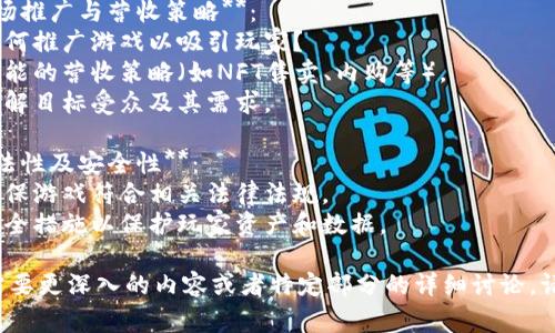 区块链游戏的大纲通常涉及以下几个主要方面：

1. **游戏概念与主题**：
   - 游戏的基本构思是什么？
   - 主要的游戏机制和玩法是怎样的？
   - 游戏的背景故事、历史和角色设定。

2. **区块链技术的应用**：
   - 如何将区块链技术应用于游戏中？
   - 游戏内资产的权属、交易和稀缺性的实现。
   - 智能合约在游戏中的作用。

3. **经济模型**：
   - 游戏内经济系统设计，包括货币、资产、奖励机制。
   - 如何平衡游戏经济，以确保玩家的参与感和留存率？
   - 游戏内物品的价值如何生成？

4. **玩家互动与社区建设**：
   - 如何促进玩家之间的互动？
   - 社区管理及其在游戏中的重要性。
   - 玩家反馈机制和持续改进。

5. **技术框架与开发计划**：
   - 游戏开发所需的技术栈和工具。
   - 开发阶段的时间表和里程碑。
   - 测试和的计划。

6. **市场推广与营收策略**：
   - 如何推广游戏以吸引玩家？
   - 可能的营收策略（如NFT售卖、内购等）。
   - 了解目标受众及其需求。

7. **合法性及安全性**：
   - 确保游戏符合相关法律法规。
   - 安全措施以保护玩家资产和数据。

如果您需要更深入的内容或者特定部分的详细讨论，请告诉我！