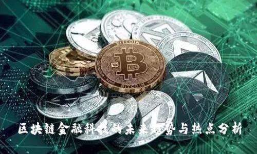 区块链金融科技的未来趋势与热点分析