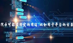 在TP钱包中，＂BEST＂ 通常