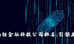 2023年中国区块链金融科技