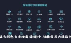 TP钱包和波长钱包交易全解