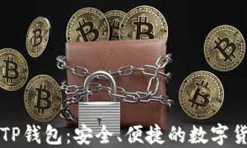 
一加手机与TP钱包：安全、便捷的数字货币管理利器