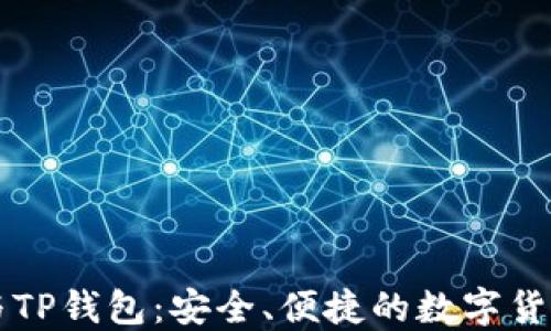 
一加手机与TP钱包：安全、便捷的数字货币管理利器