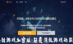 区块链游戏加密版：颠覆