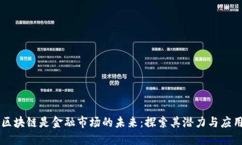 区块链是金融市场的未来：探索其潜力与应用