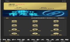 TP钱包扫码签名的含义及其