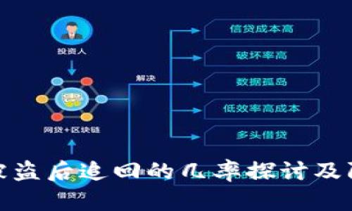 TP钱包被盗后追回的几率探讨及防范措施