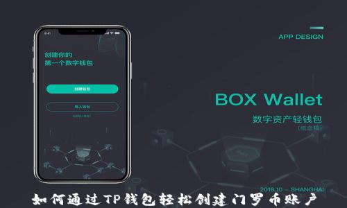 
如何通过TP钱包轻松创建门罗币账户