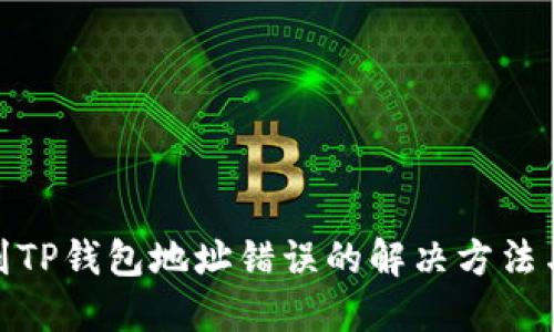 抹茶提币到TP钱包地址错误的解决方法与预防措施