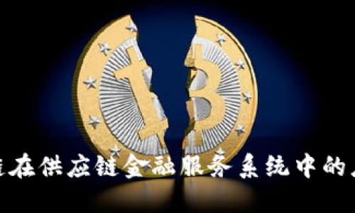 探索区块链在供应链金融服务系统中的应用与优势