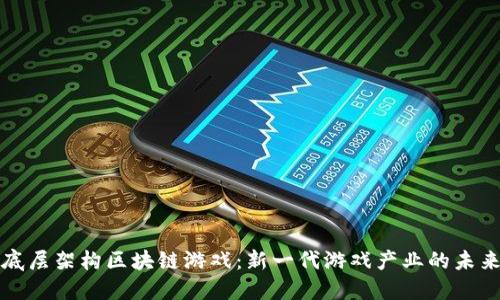 底层架构区块链游戏：新一代游戏产业的未来