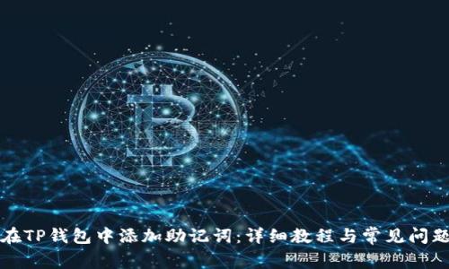 如何在TP钱包中添加助记词：详细教程与常见问题解答
